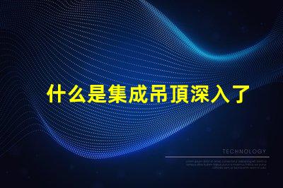什么是集成吊頂深入了解集成吊頂的優勢與應用
