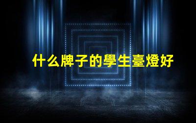 什么牌子的學生臺燈好用學生臺燈品牌推薦與實測評價