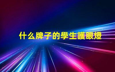 什么牌子的學生護眼燈好專業推薦護眼燈品牌解析