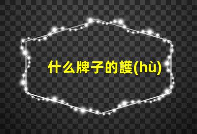 什么牌子的護(hù)眼臺燈好優(yōu)質(zhì)護(hù)眼燈品牌推薦及對比