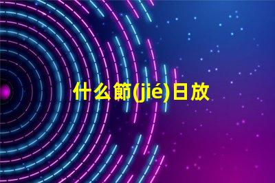 什么節(jié)日放孔明燈探尋傳統(tǒng)節(jié)日與孔明燈的神秘聯(lián)系