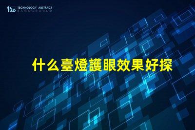 什么臺燈護眼效果好探索最佳護眼臺燈的秘密
