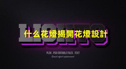 什么花燈揭開花燈設計的神秘面紗