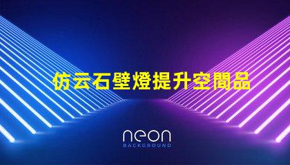 仿云石壁燈提升空間品質的燈具選擇