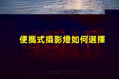 便攜式攝影燈如何選擇最適合你的便攜式攝影燈