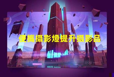 便攜攝影燈提升攝影品質的必備工具