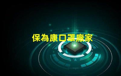 保為康口罩廠家