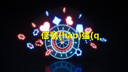 信號(hào)強(qiáng)度指示燈如何優(yōu)化信號(hào)顯示以提升用戶體驗(yàn)