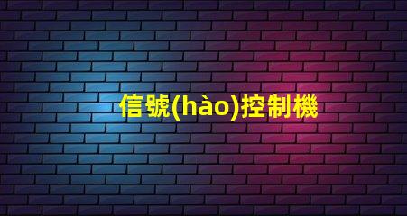 信號(hào)控制機(jī)價(jià)格市場(chǎng)趨勢(shì)與性價(jià)比分析