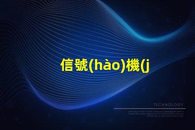 信號(hào)機(jī)提高交通安全與效率的關(guān)鍵設(shè)備