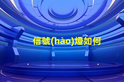 信號(hào)燈如何選擇最佳信號(hào)燈以提升安全性