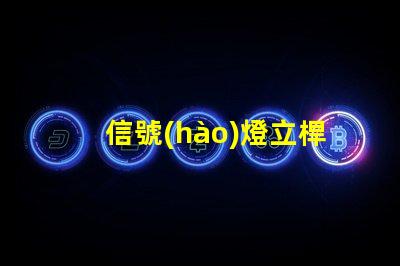 信號(hào)燈立桿廠家專業(yè)信號(hào)燈立桿生產(chǎn)商推薦