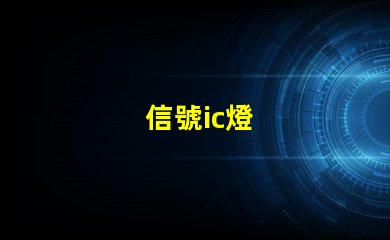 信號ic燈