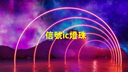 信號ic燈珠