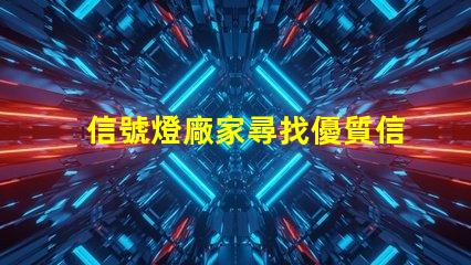 信號燈廠家尋找優質信號燈制造商的關鍵因素是什么