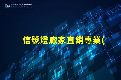 信號燈廠家直銷專業(yè)信號燈采購的絕佳機會
