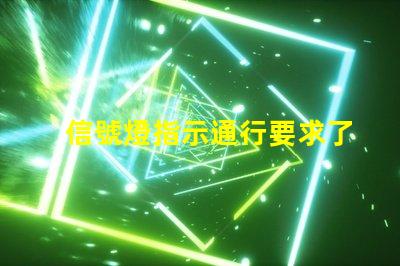 信號燈指示通行要求了解信號燈背后的交通規則