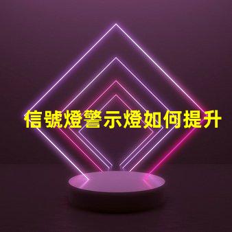 信號燈警示燈如何提升交通安全的關鍵設備