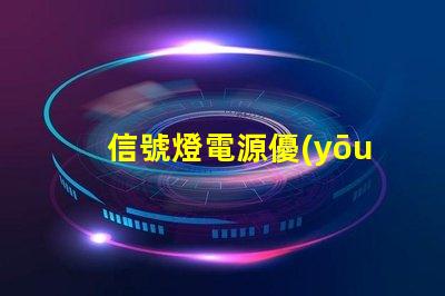 信號燈電源優(yōu)化供電方案以提升安全性