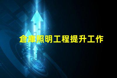 倉庫照明工程提升工作效率的照明解決方案
