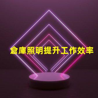 倉庫照明提升工作效率的照明解決方案