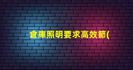 倉庫照明要求高效節(jié)能照明解決方案您了解嗎