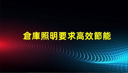 倉庫照明要求高效節能照明解決方案您了解嗎