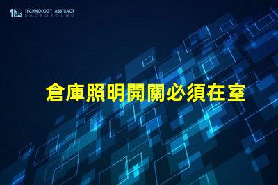 倉庫照明開關必須在室外嗎探討安全與便利的最佳位置
