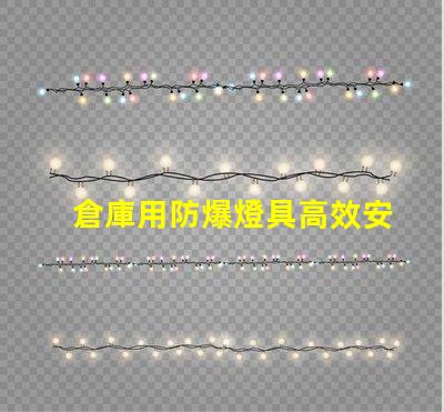 倉庫用防爆燈具高效安全照明解決方案