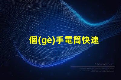 個(gè)手電筒快速獲取高效照明工具的秘訣