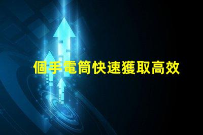 個手電筒快速獲取高效照明工具的秘訣