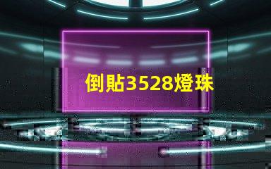 倒貼3528燈珠
