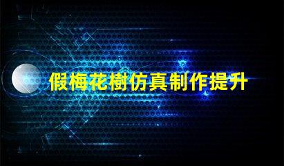 假梅花樹仿真制作提升商業空間美感的絕佳選擇嗎