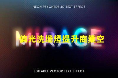 偏光洗墻燈提升商業空間品位的照明解決方案