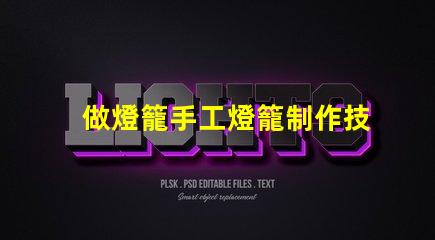 做燈籠手工燈籠制作技巧與創意啟發