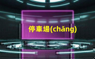 停車場(chǎng)三級(jí)誘導(dǎo)屏智能引導(dǎo)系統(tǒng)提升停車效率