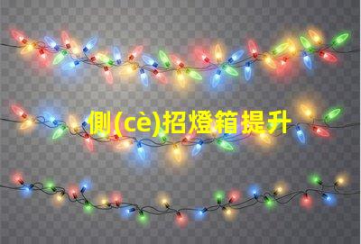 側(cè)招燈箱提升品牌可見性的最佳選擇