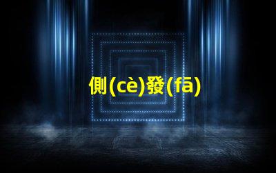 側(cè)發(fā)光LED提升照明效果的創(chuàng)新技術(shù)