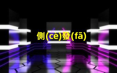 側(cè)發(fā)光地埋燈提升景觀照明效果的關(guān)鍵選擇