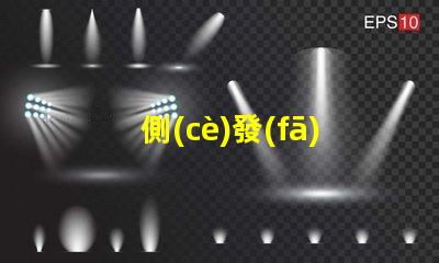 側(cè)發(fā)光燈珠