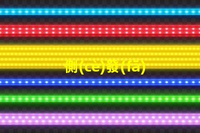 側(cè)發(fā)光紫光