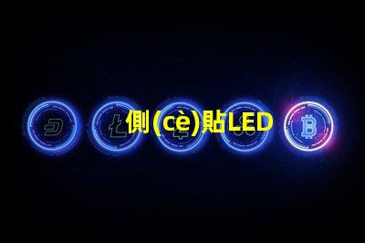 側(cè)貼LED