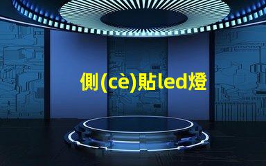 側(cè)貼led燈珠