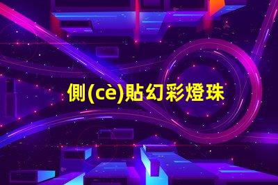 側(cè)貼幻彩燈珠