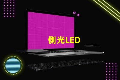 側光LED