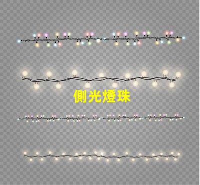 側光燈珠
