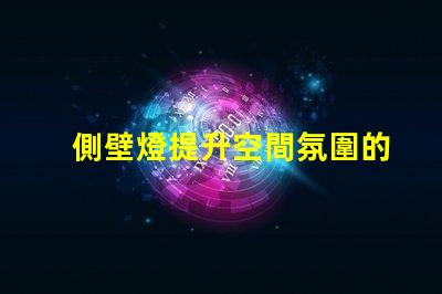 側壁燈提升空間氛圍的理想選擇