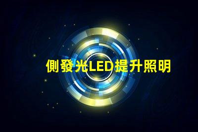 側發光LED提升照明效果的創新技術