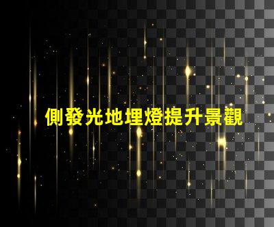 側發光地埋燈提升景觀照明效果的關鍵選擇