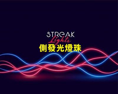 側發光燈珠